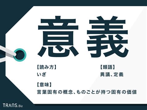 意義|意義（いぎ）とは？ 意味・読み方・使い方をわかりやすく解説